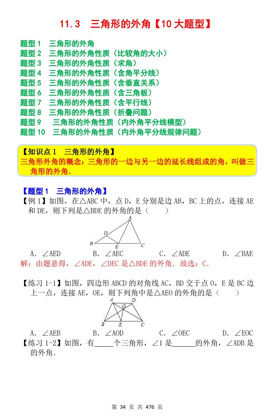 8年级数学上册《三角形的外角》10大题型