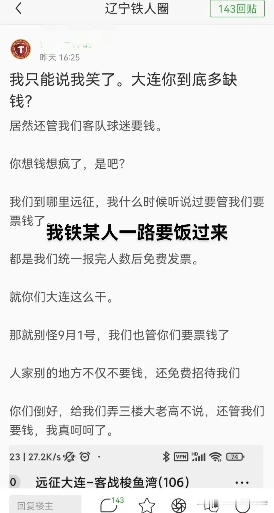 辽宁铁人队的球迷这是怎么了？
辽宁铁人某球迷发贴称他们客场远征从来都是免费发球票