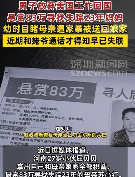 27岁的屈贝贝为寻失踪23年的母亲苏小红，毅然辞去美国工作，与家人凑齐83万悬赏