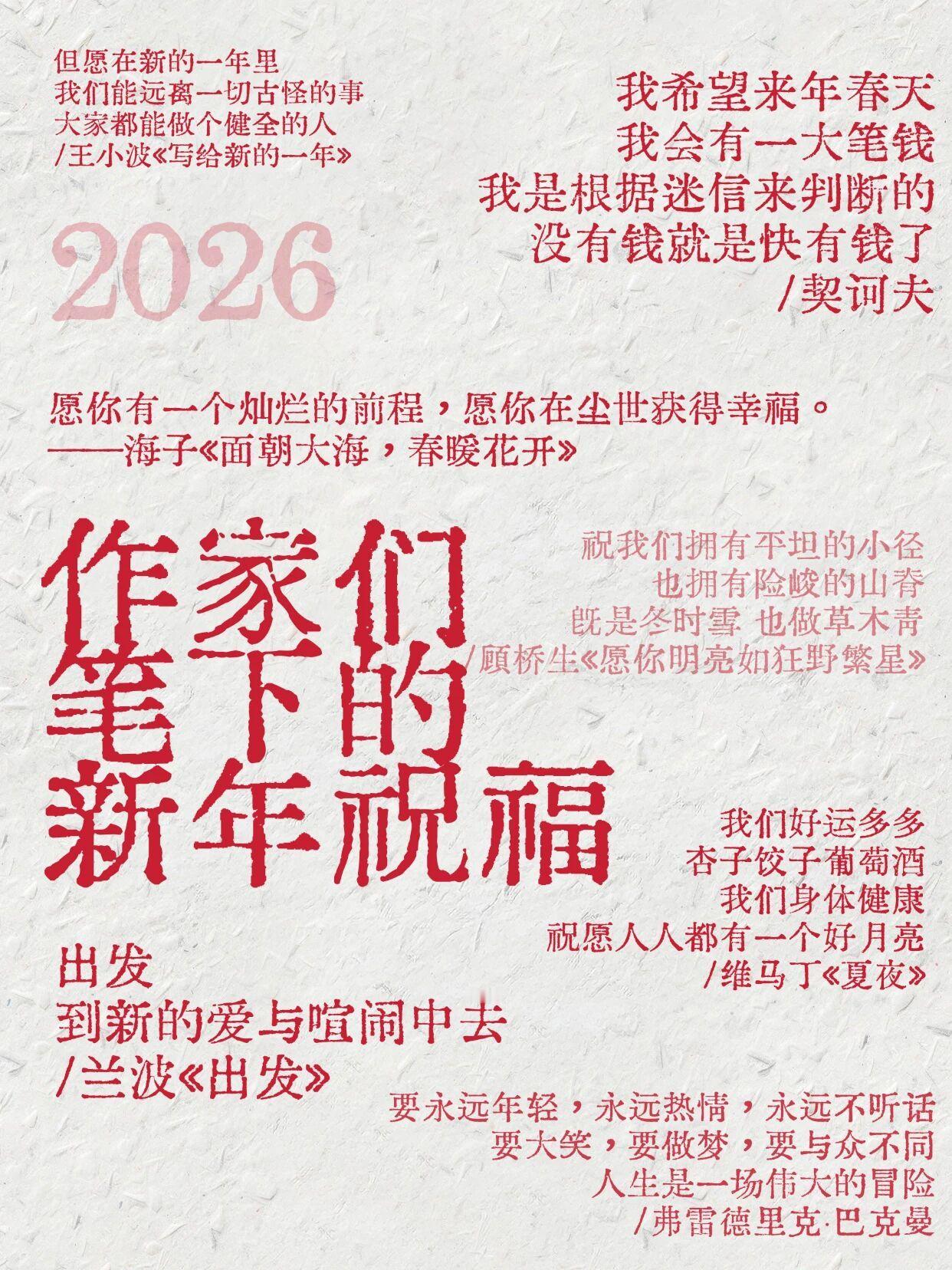 作家笔下的神级祝福， 挑一句当2026开场白01｜出发，到新的爱与喧闹中去。——