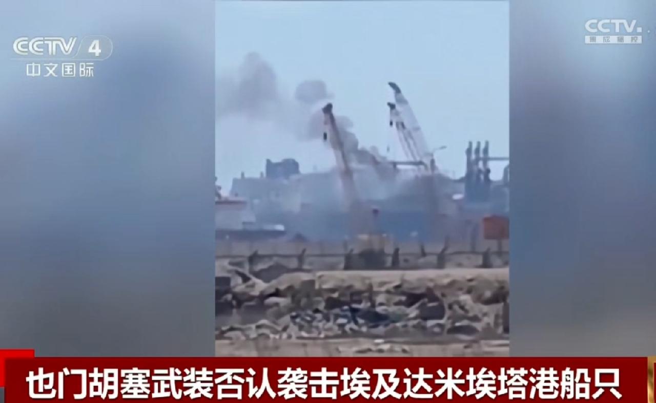 埃及达米埃塔港的船只被袭击起火，胡塞称那不是我们干的。
30号来自埃及的消息称他