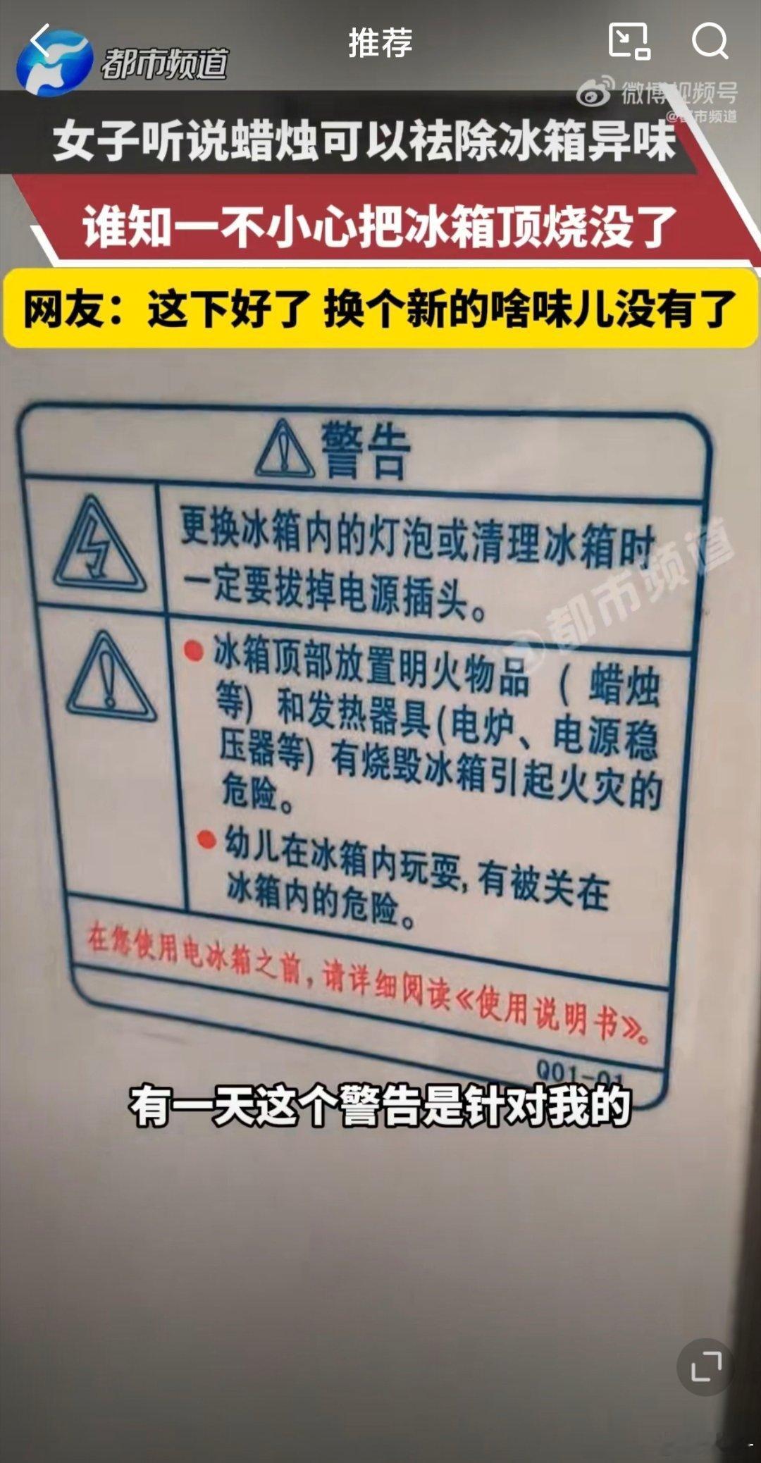 女子将蜡烛放进冰箱烧掉顶部警告上写的清清楚楚，不让放置明火物品就这还理所当然的把