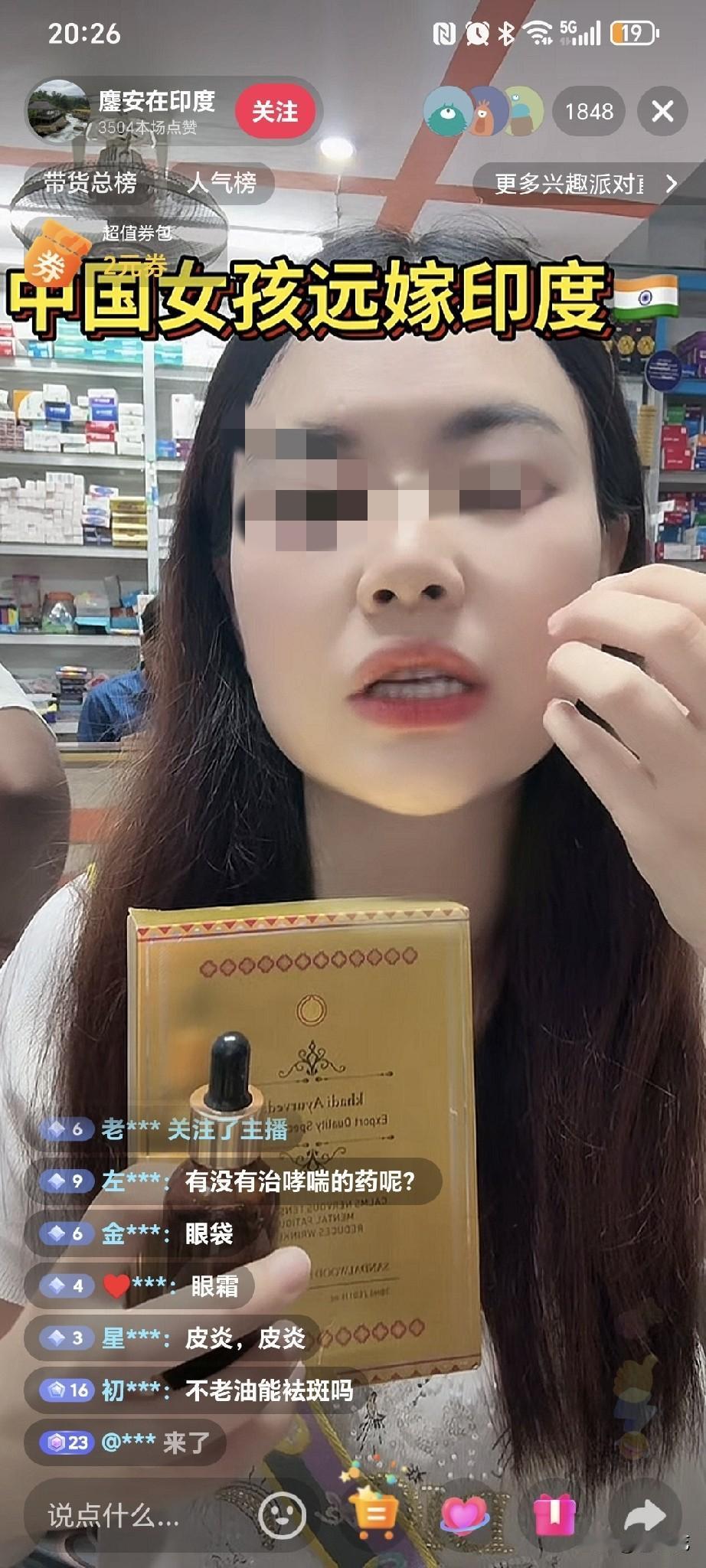 一个远嫁印度的姑娘，她老公家是卖药的，直播间竟然有很多人要她家的护肤药品，什么去