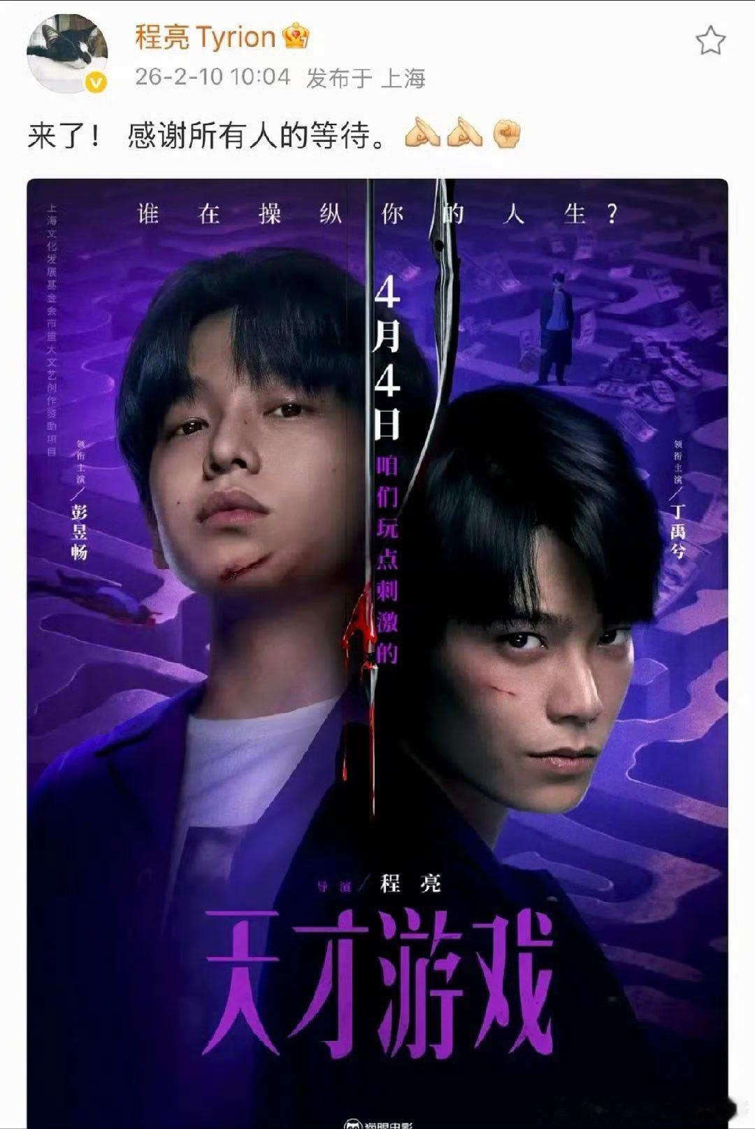 彭昱畅丁禹兮 天才游戏定档4.4上映 ，期待！ 