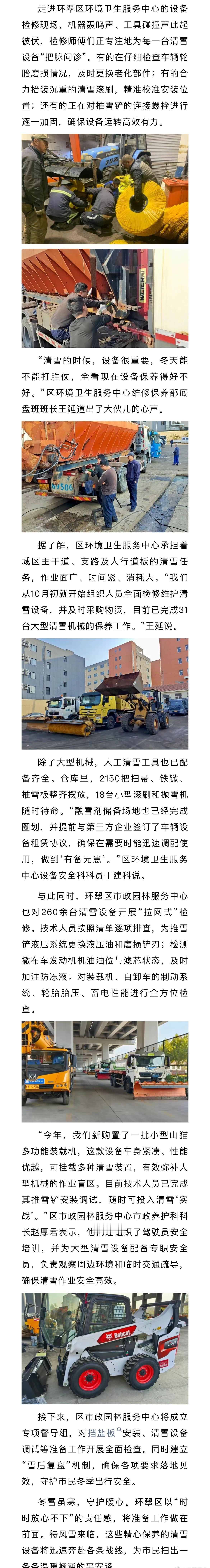 【上百台清雪设备“体检”完毕，这个冬天不怕雪~】环翠发布11月18日讯：进入11
