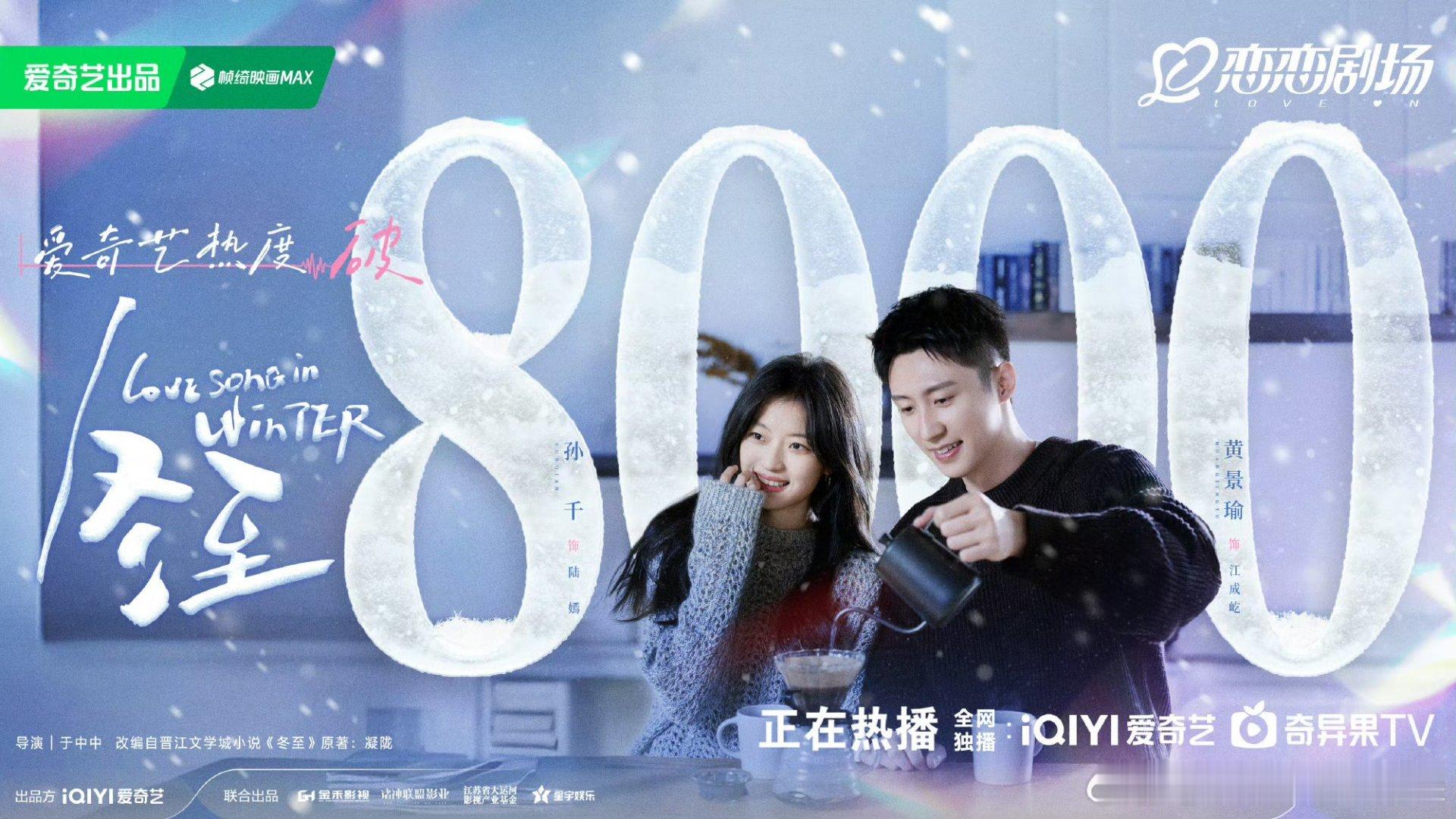 冬至爱奇艺热度8000  冬至热度破8000 悬爱剧《冬至》真的火了！旧爱重逢、