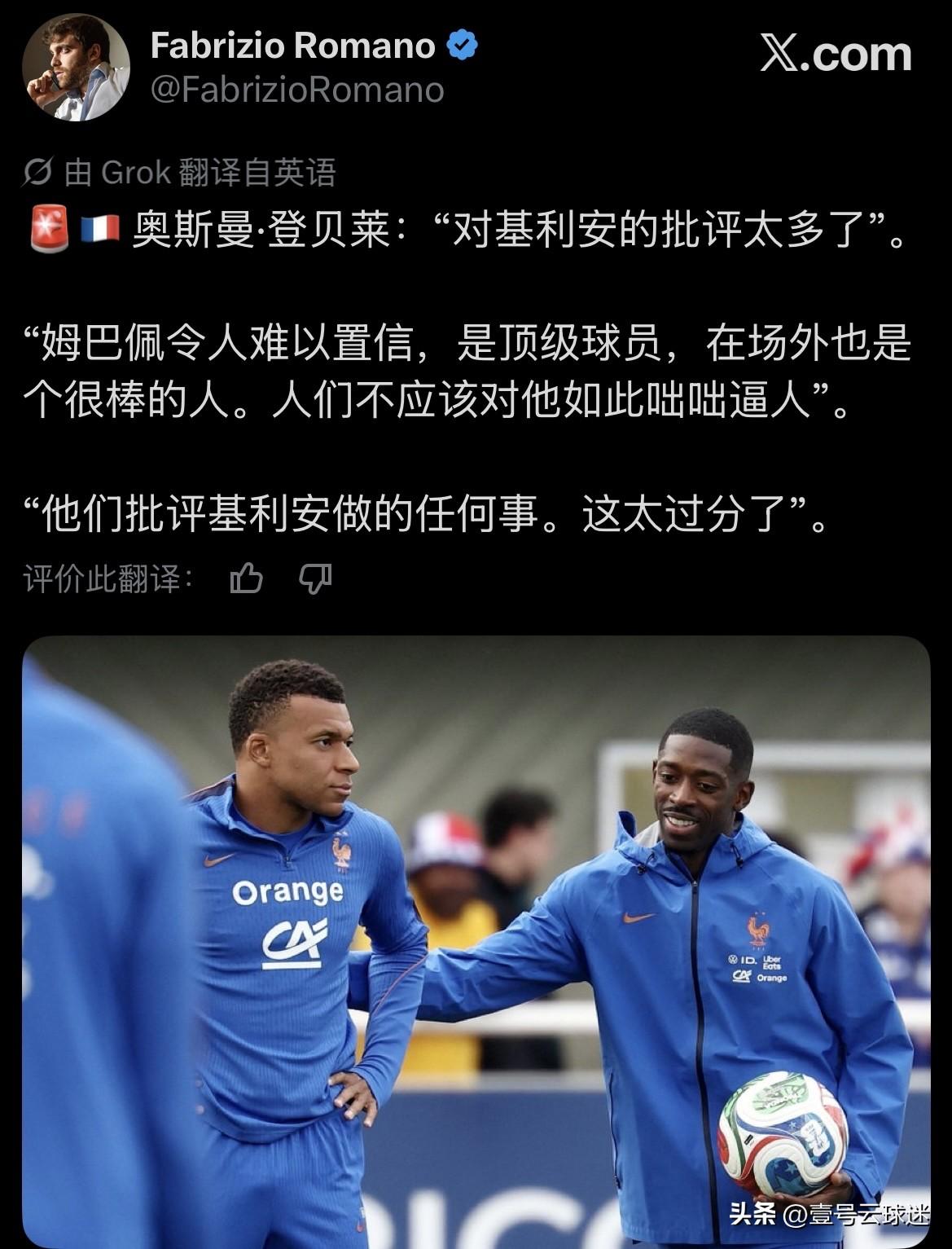 世界杯刚刚开幕，网络上便充斥着关于姆巴佩引起法国队不满的消息。意大利著名记者法布