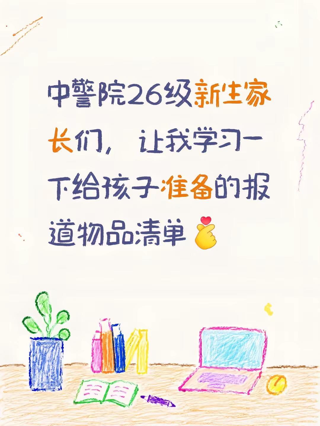 中警院26级新生家长看过来。中警院26级新生家长们，让我学习一下给孩子准备的报道