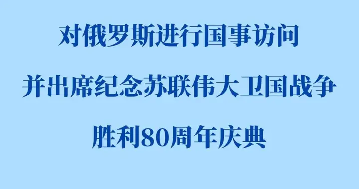 习近平将对俄罗斯进行国事访问并出席纪念苏联伟大卫国战争胜利80周年庆典