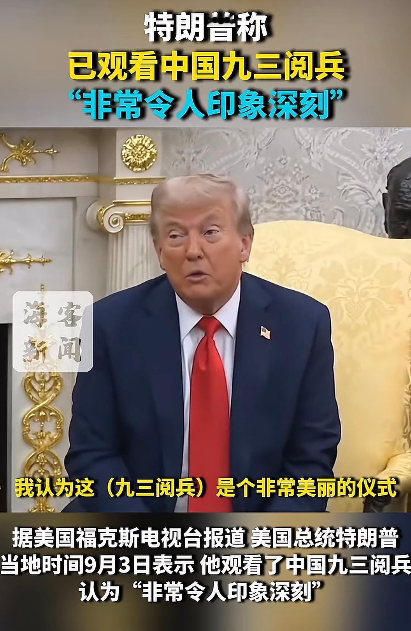 特朗普承认观看中国阅兵看完DF-5C和DF-61说话明显温柔了很多，正常了很多[