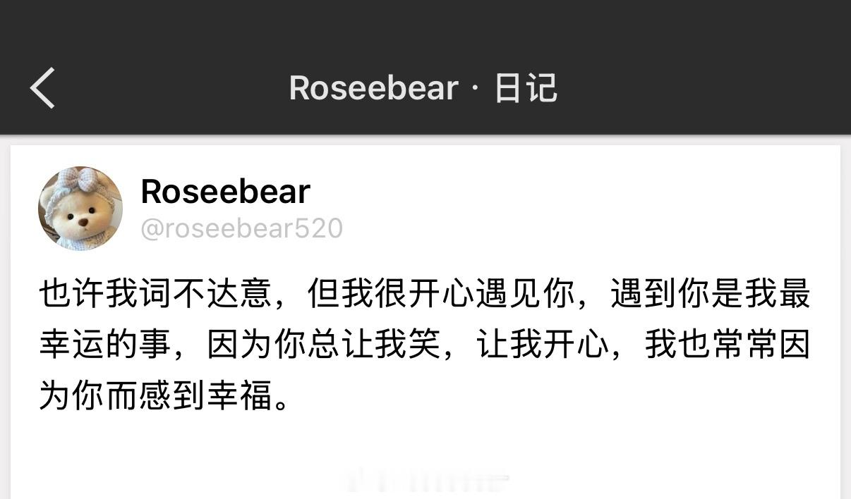 也许我词不达意，但我很开心遇见你，遇到你是我最幸运的事，因为你总让我笑，让我开心