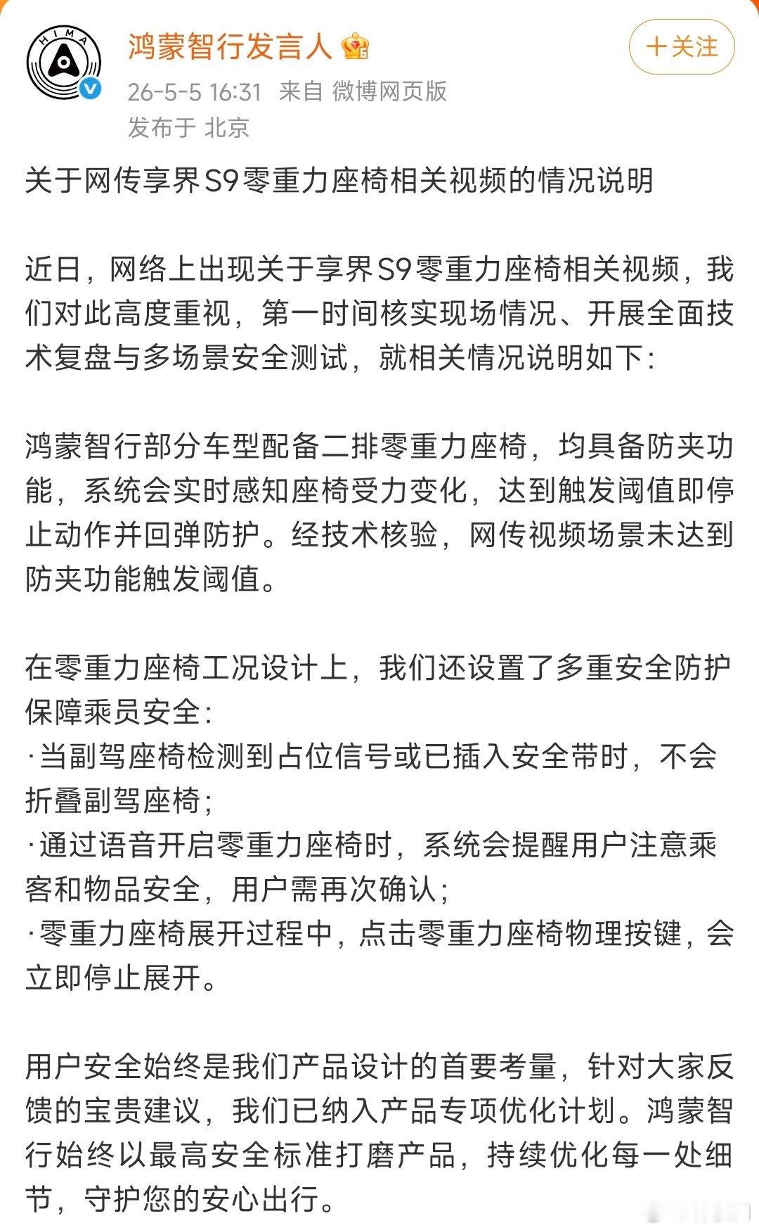 鸿蒙智行回应了零重力座椅事件 ，并补充了一些零重力座椅的安全防护场景鸿蒙智行发布