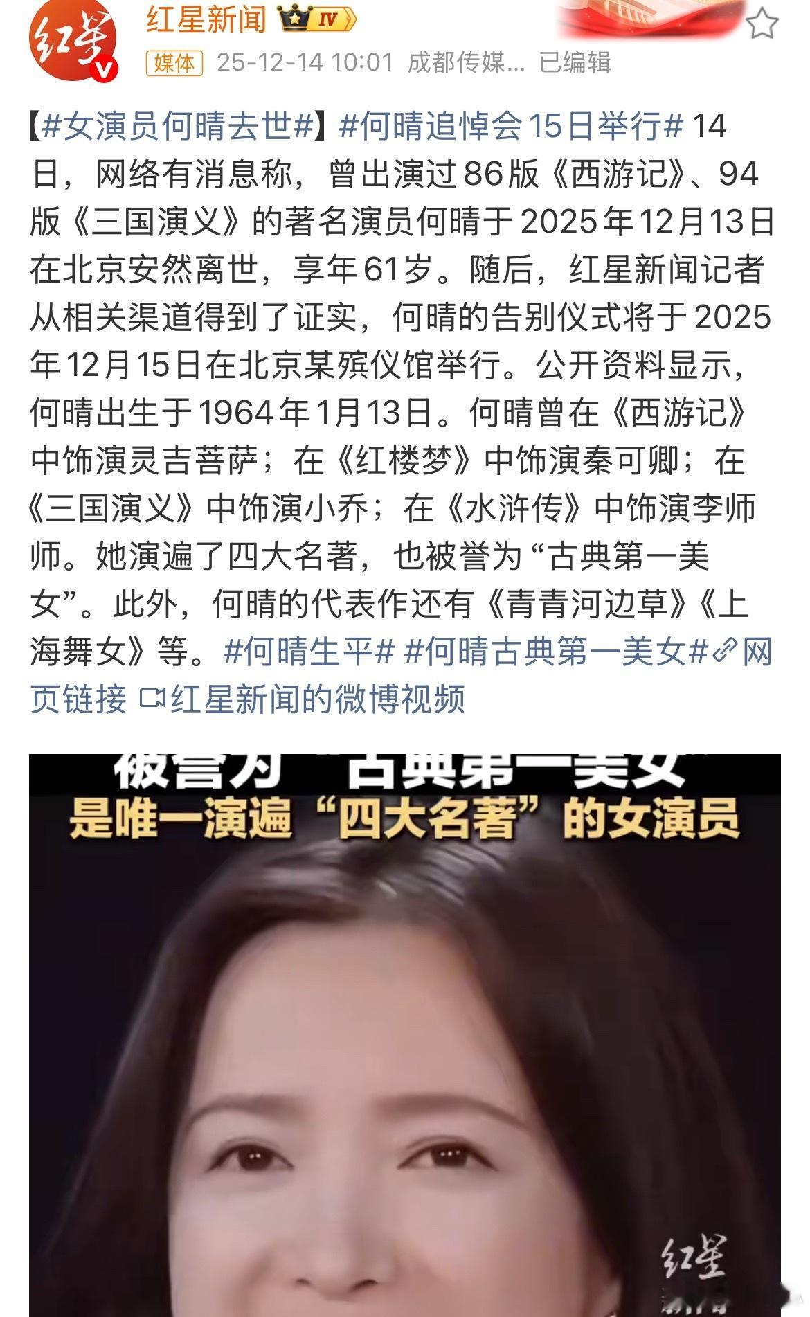 【女演员何晴去世】 何晴追悼会15日举行 唯一演过四大名著的人！印象最深的还是三