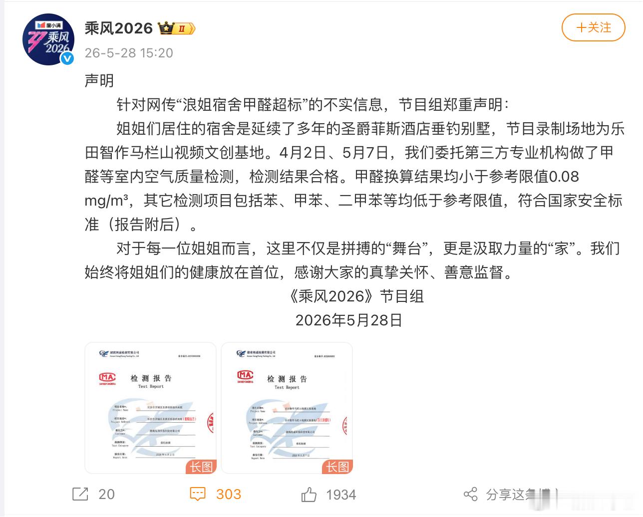 浪姐节目组发甲醛检测报告 乘风2026 针对网传“浪姐宿舍甲醛超标”的不实信息，