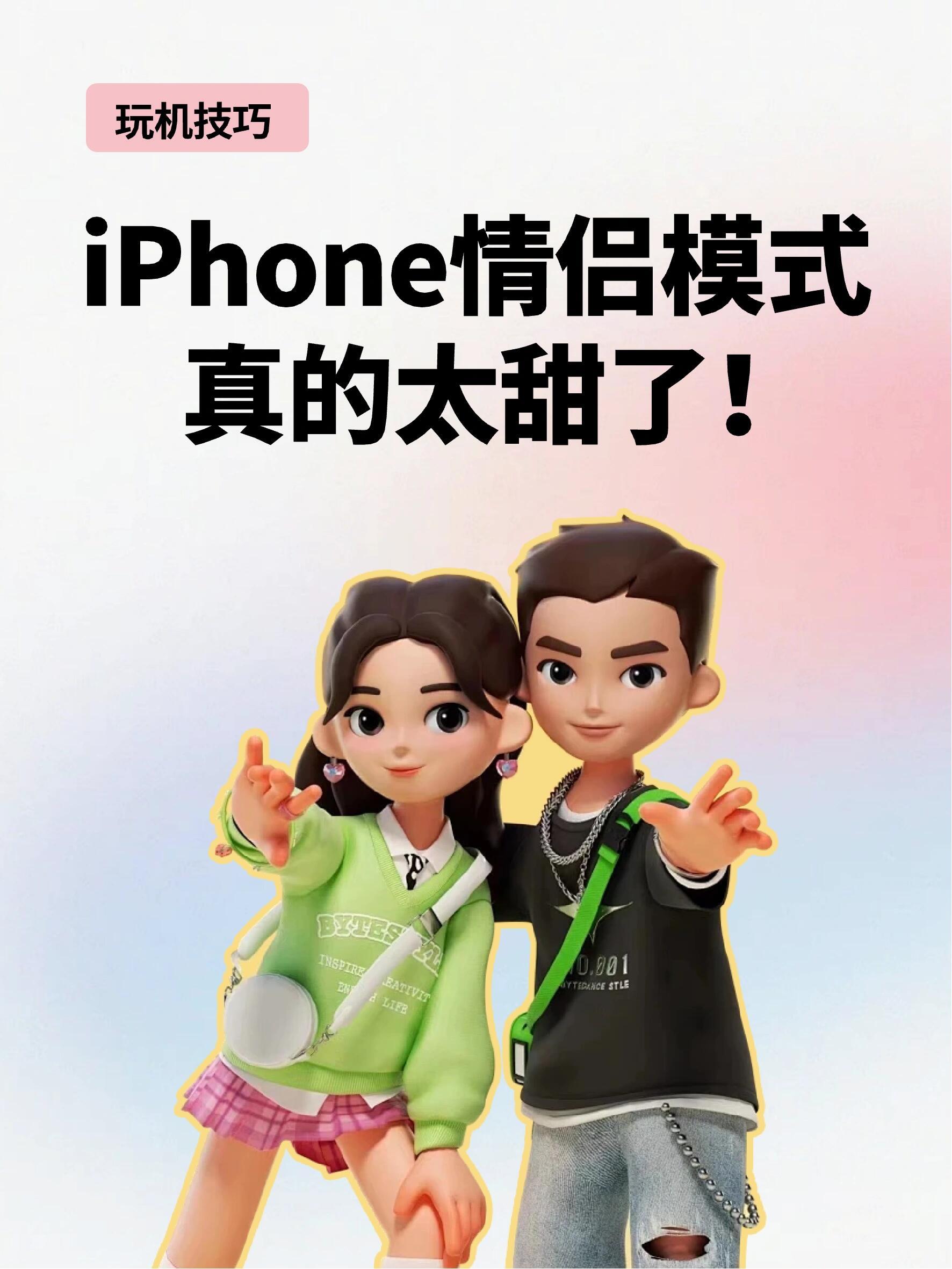 iphone最浪漫的5个设置网友分享的几个情侣必玩的iphone隐藏玩法，真的太