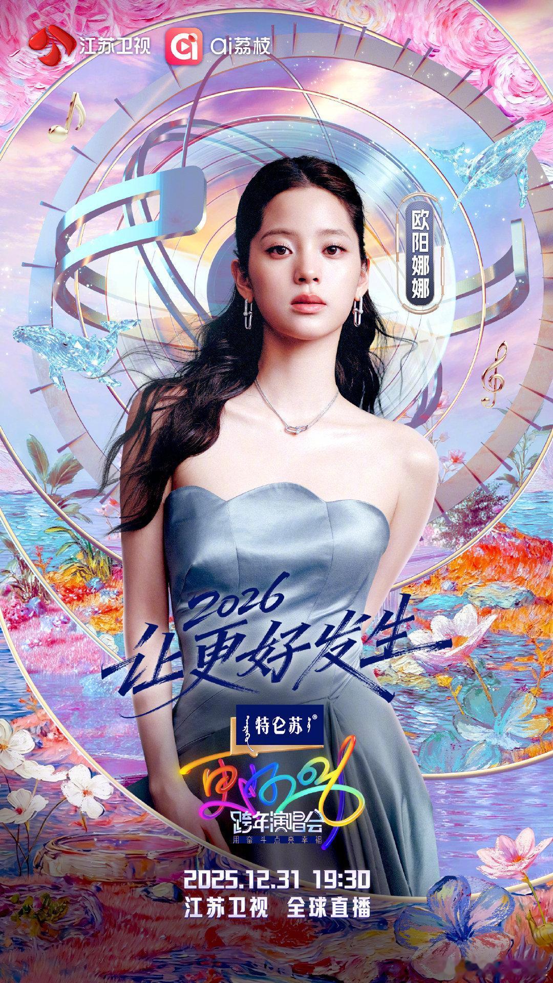 欧阳娜娜带着音乐跨年夜见王玉雯首次加盟江苏卫视跨年欧阳娜娜带着音乐跨年夜见，王玉