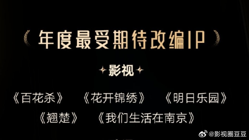 阅文IP盛典 年度最受期待改编IP孟子义何与《百花杀》丁禹兮邓恩熙《花开锦绣》钟