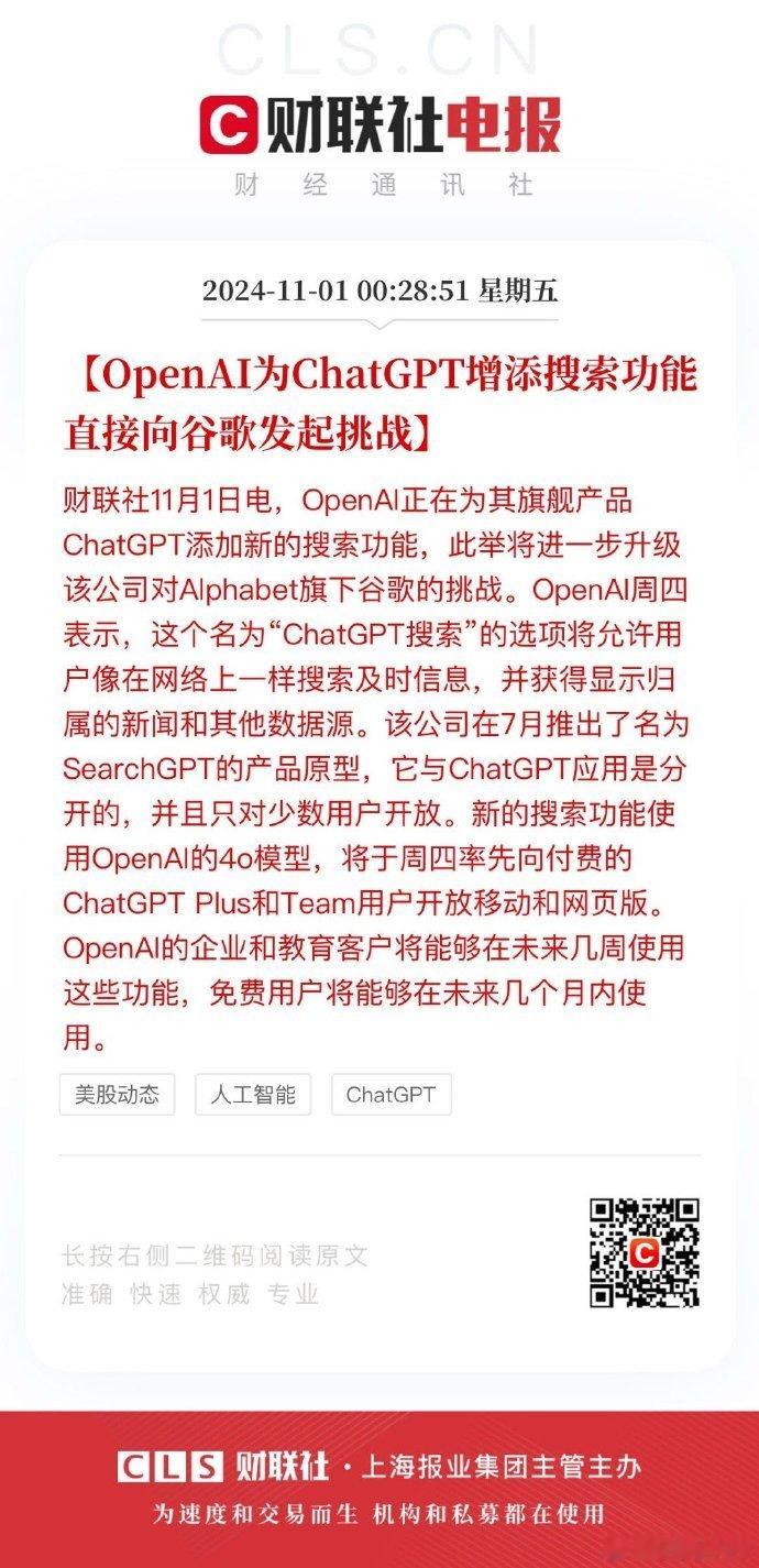 #ChatGPT将增添搜索功能#【OpenAI为ChatGPT增添搜索功能 直接