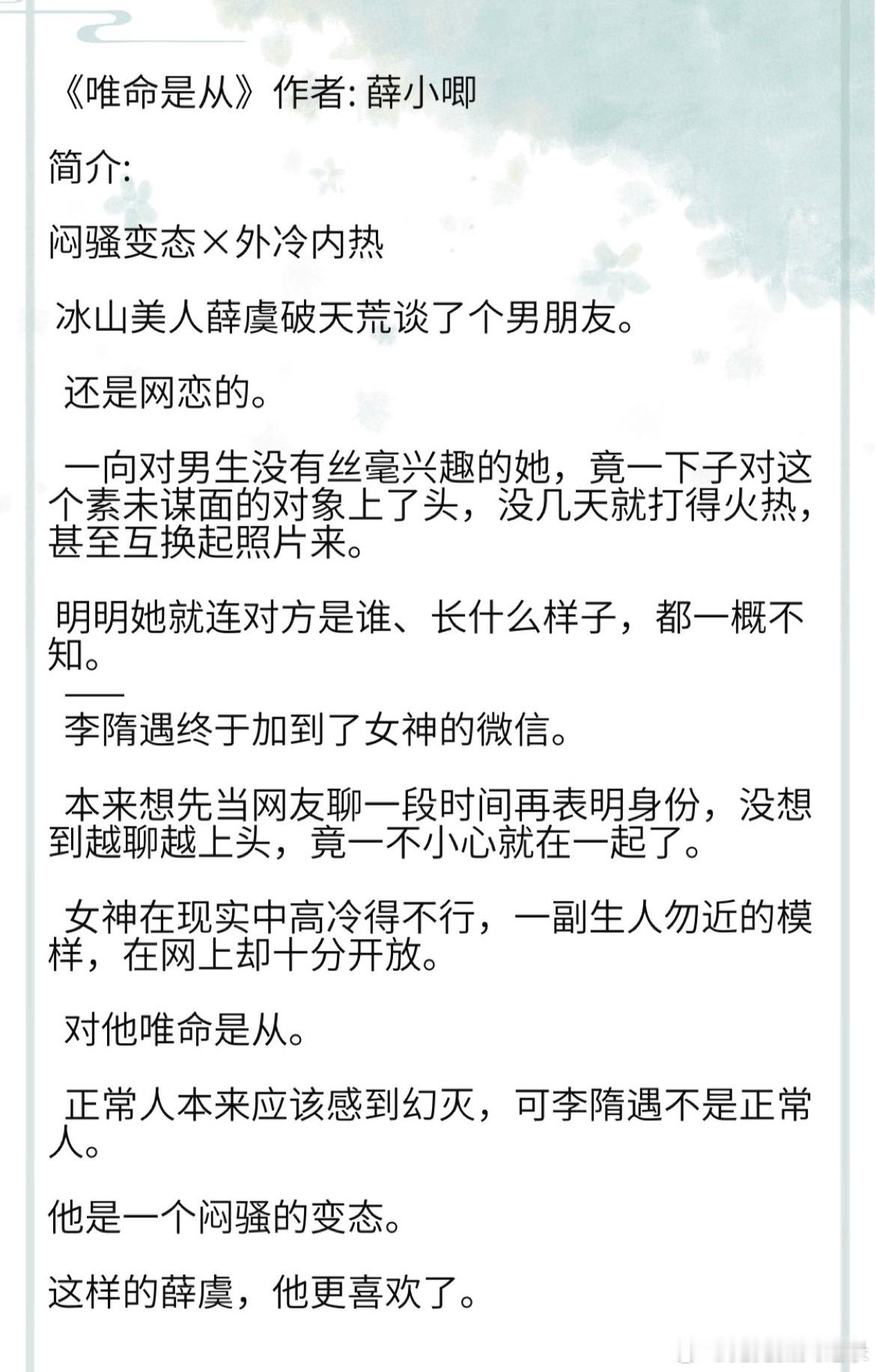 《唯命是从》作者: 薛小唧 闷骚变态×外冷内热#这小说硬控我十分钟##我的夏日书