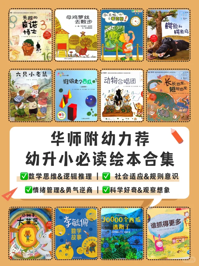 幼升小不焦虑！这份绘本合集完全够用💯