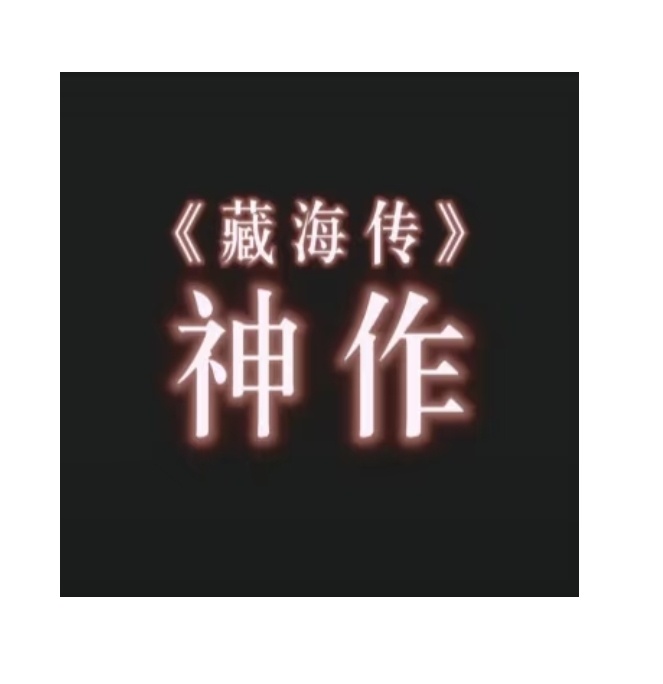 今年聊爆剧绕不开藏海传了[哈哈][哈哈]聊口碑离不开藏海传，聊数据离不开藏海传，