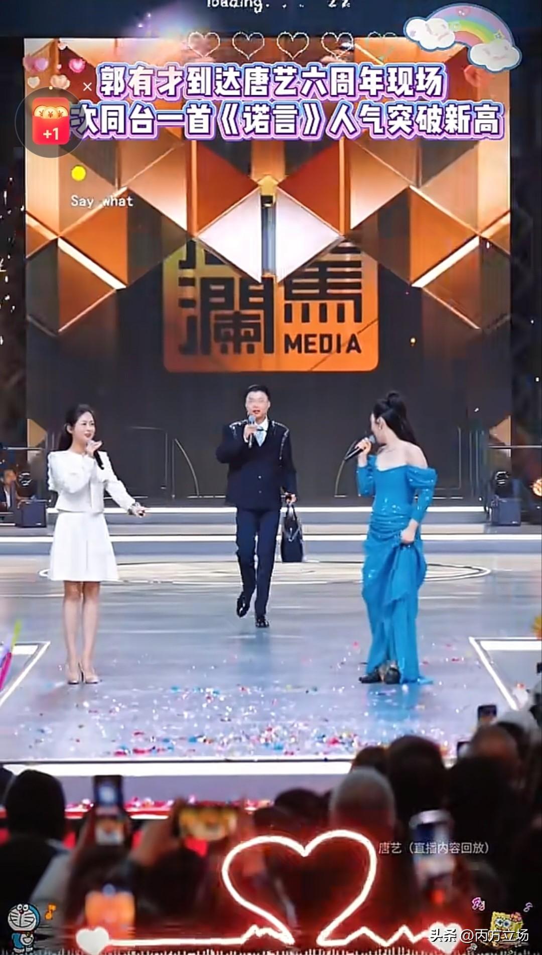 唐艺六周年活动现场，郭有才提着一个黑色皮包登台演唱《诺言》，台下尖叫不断，他俩站