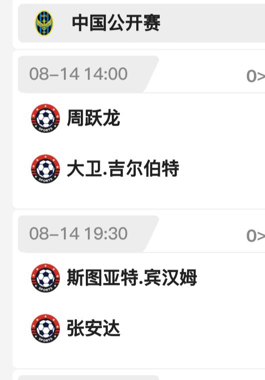 斯诺克公开赛，8强，周跃龙，张安达晋级