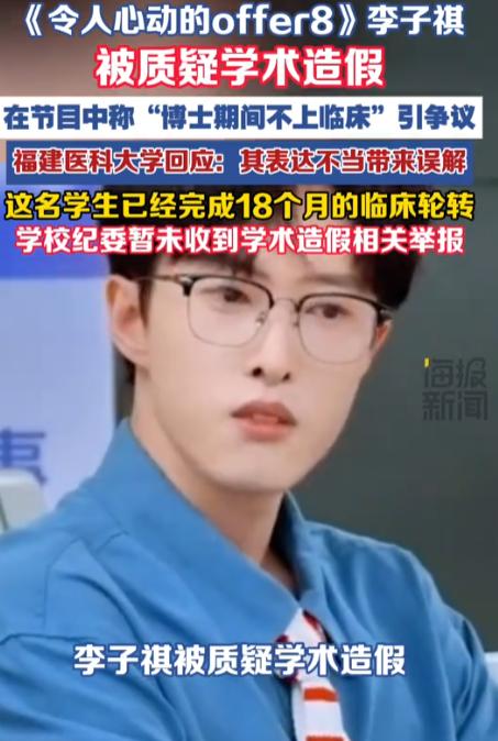 李子祺被质疑学术造假，在节目中称“博士期间不上临床”引争议。校方回应称“符合培养