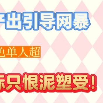 【不限⭕转扌由】点击查看你⭕zcr和cpj殖民角色单超的爆典人生，滥用超话职权跨