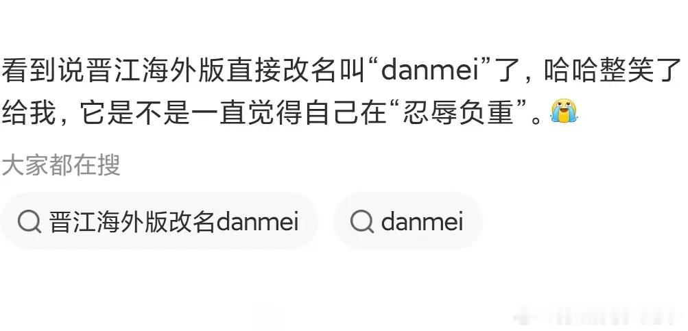 晋江又开始了，海外版app直接叫“danmei”就这样忘本 