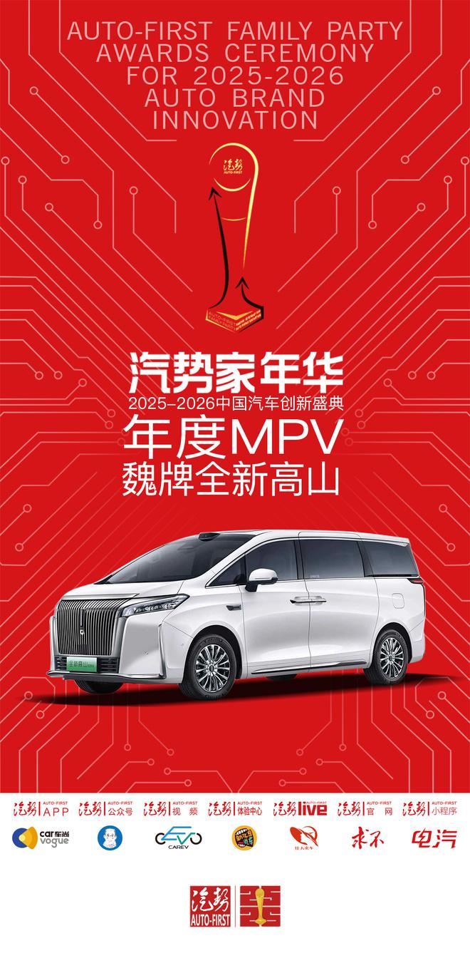 汽势家年华年度MPV——魏牌全新高山