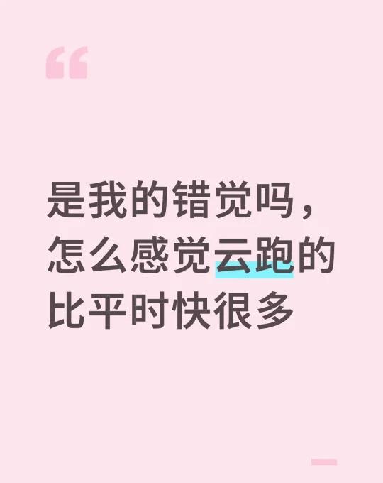 是因为台风的原因吗
是我的错觉吗，怎么感觉云跑的比平时快很多台风