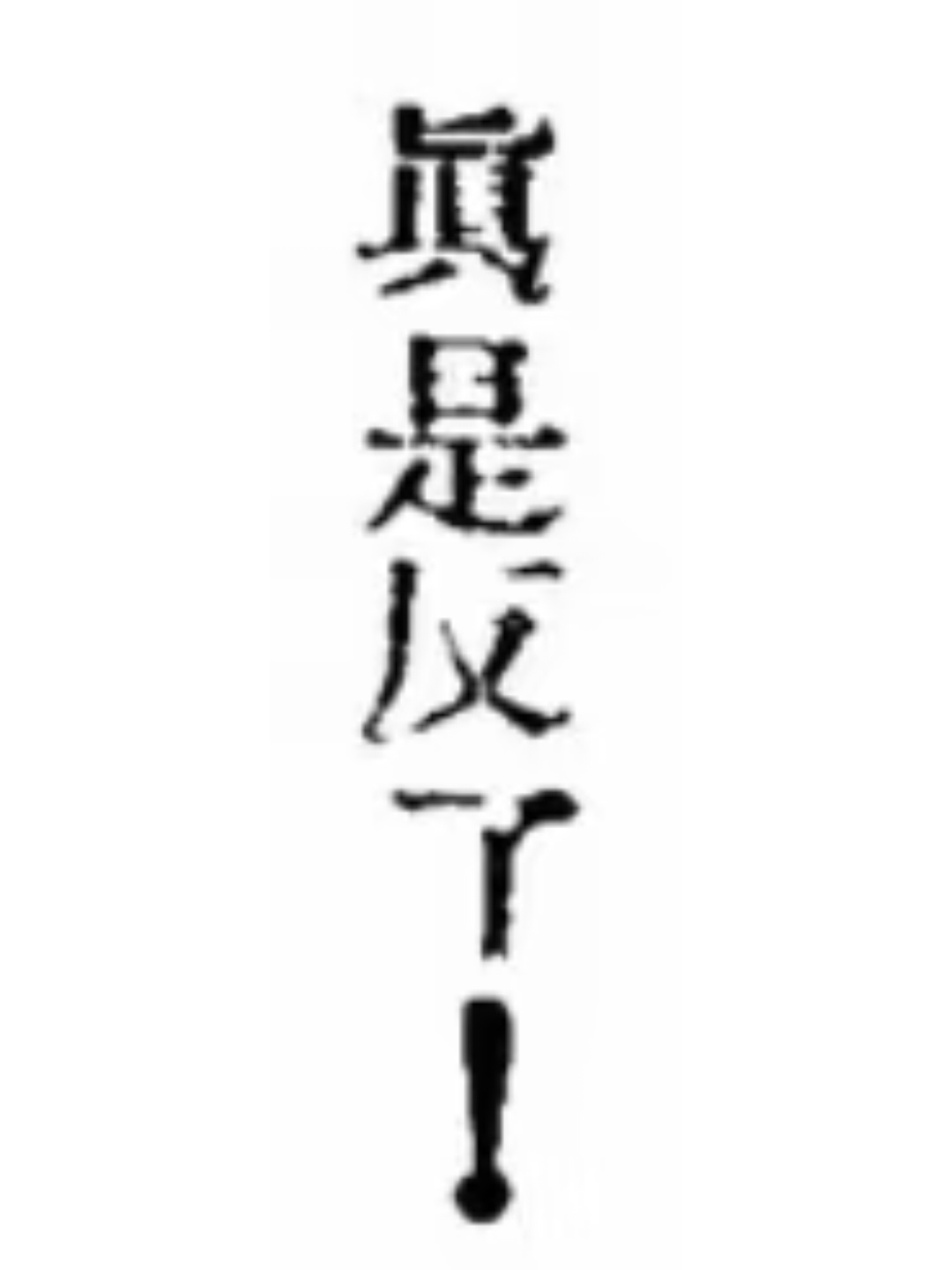 一些断章取义古籍切片 