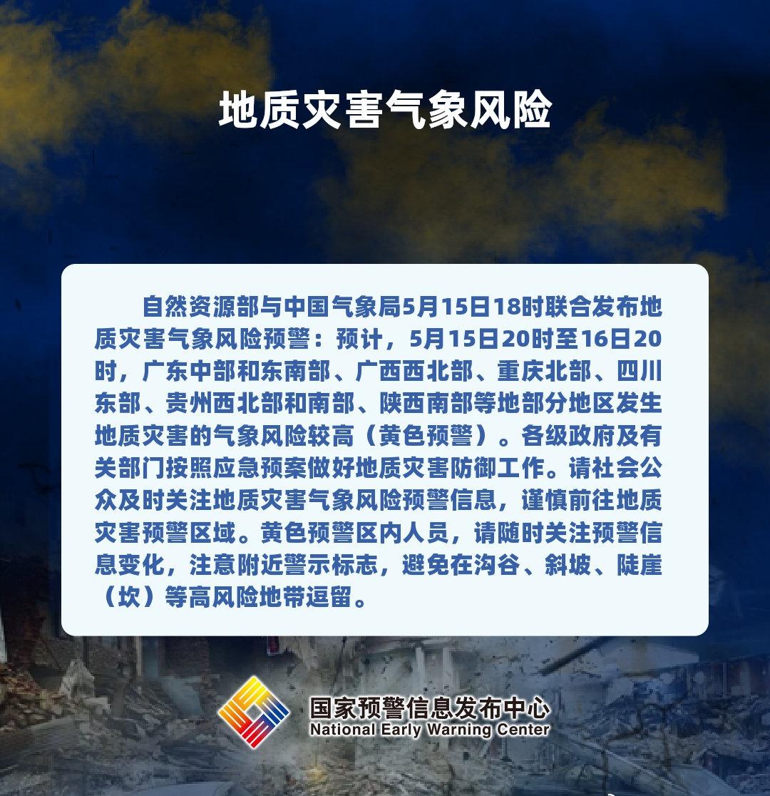 自然资源部与中国气象局5月15日18时联合发布地质灾害气象风险预警：预计，5月1