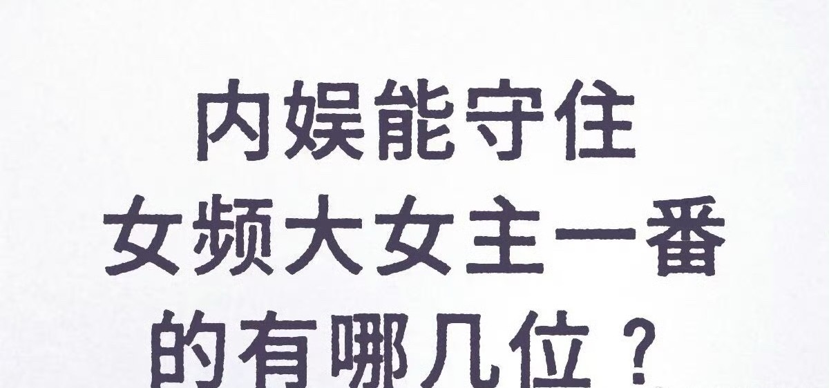 内🐟能守住女频大女主的，你想到谁？ ​​​