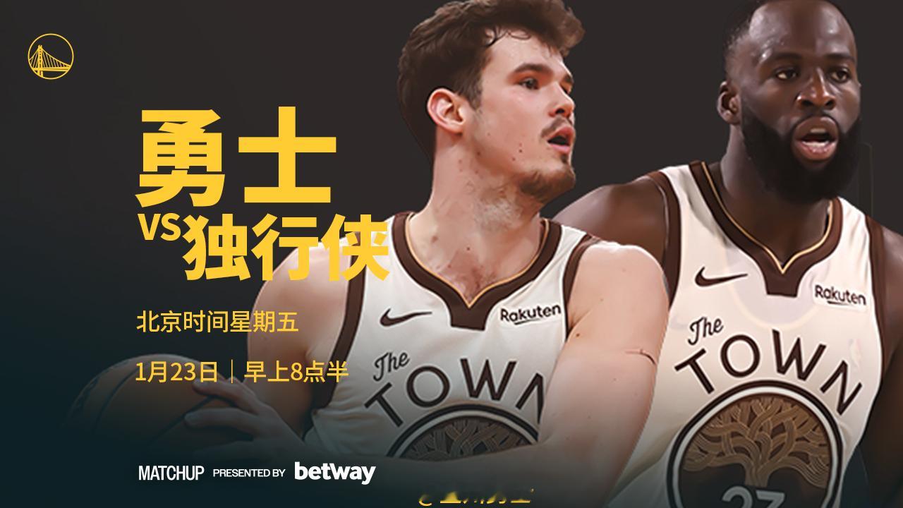 明天早上8点半，勇士将在客场对阵独行侠，我们能否取胜？腾讯（会员）将直播本场比赛