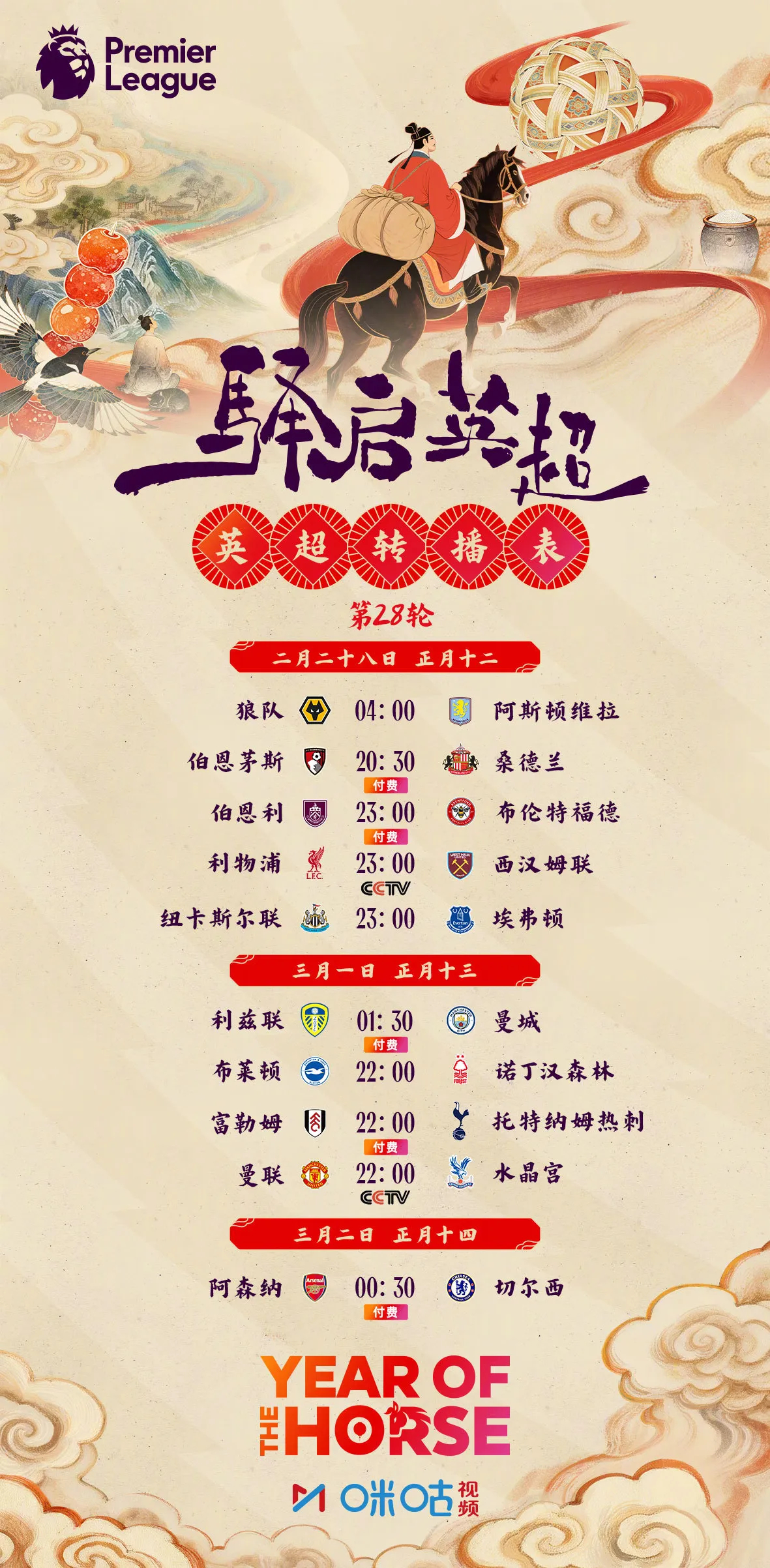 英超第28轮来袭！央视免费场锁定利物浦、曼联，伦敦德比火药拉满！英超联赛