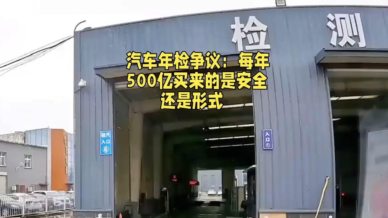 汽车年检值不值？1️⃣成本收益不对等：每年500亿投入，机械故障事故率仅3.2%