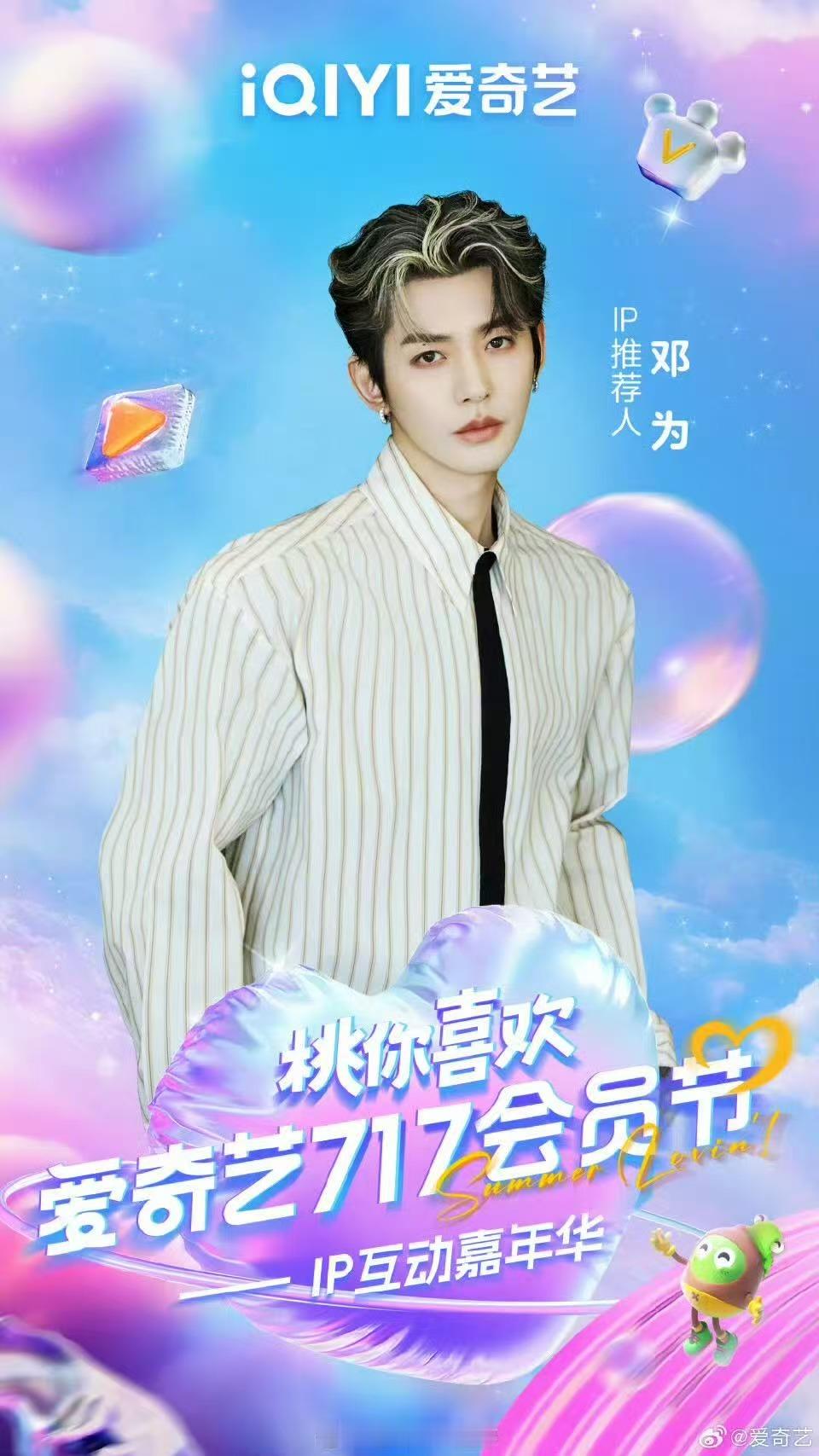 邓为官宣加盟爱奇艺717会员节邓为爱奇艺717会员节邓为爱奇艺717会员节，期待