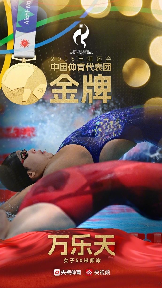 【万乐天夺得金牌】9月21日，名古屋亚运会女子50米仰泳决赛，中国选手万乐天夺得