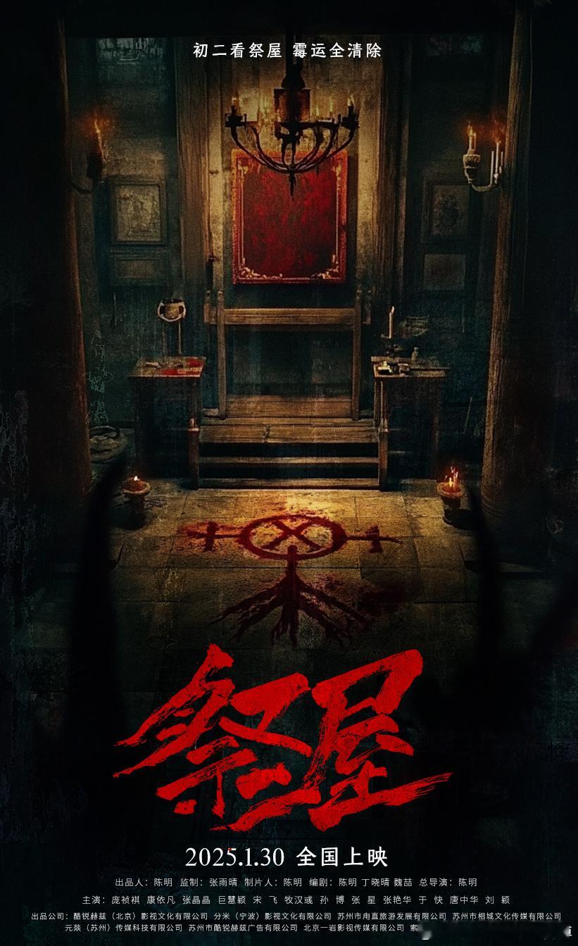 小成本惊悚片《祭屋》定档1月30日（大年初二）全国上映！大过年的，有人看吗？[哈