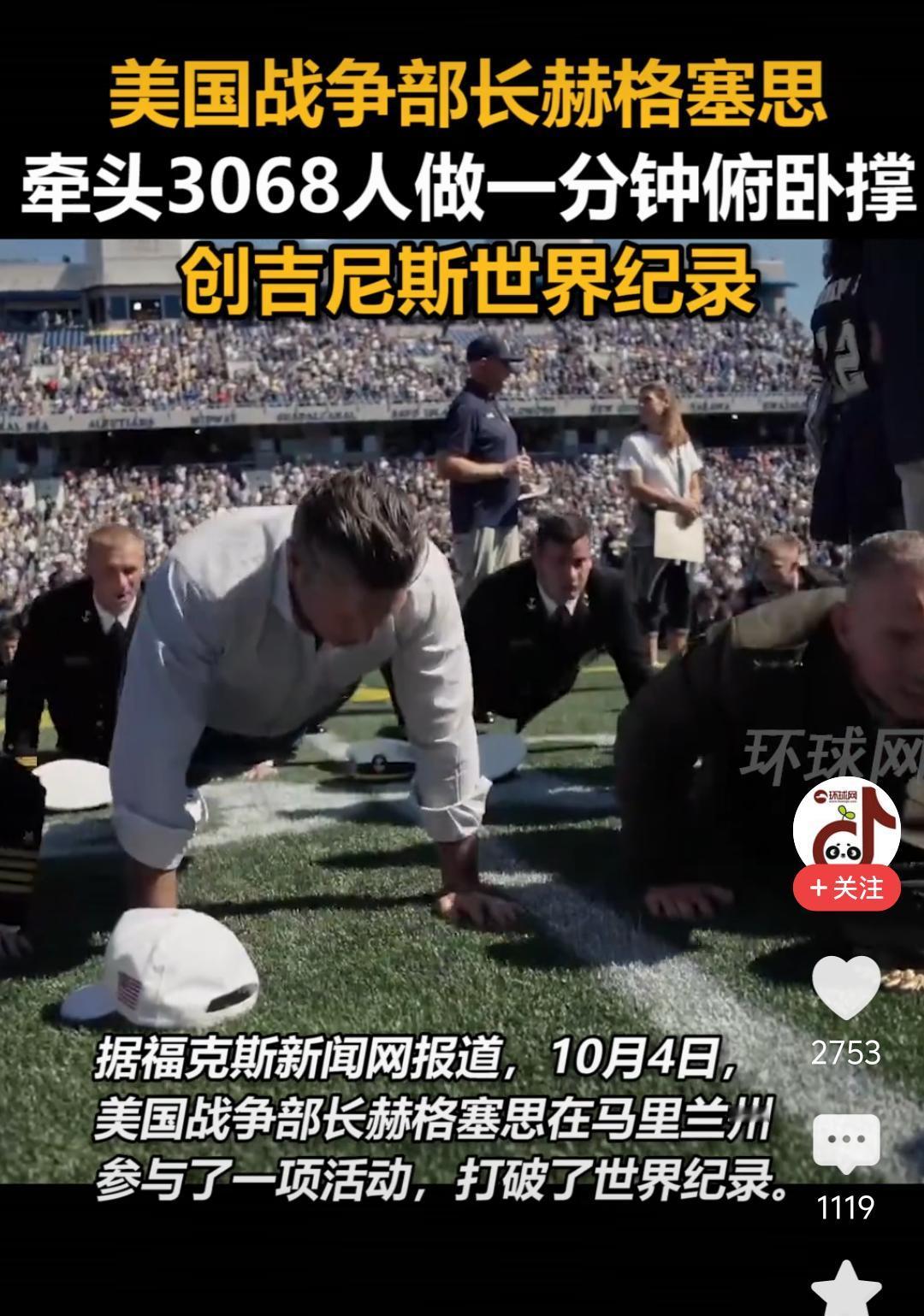美国防长带头做俯卧撑创吉尼斯世界纪录，中国网友炸了：真的锤炼钢铁意志了？

据环