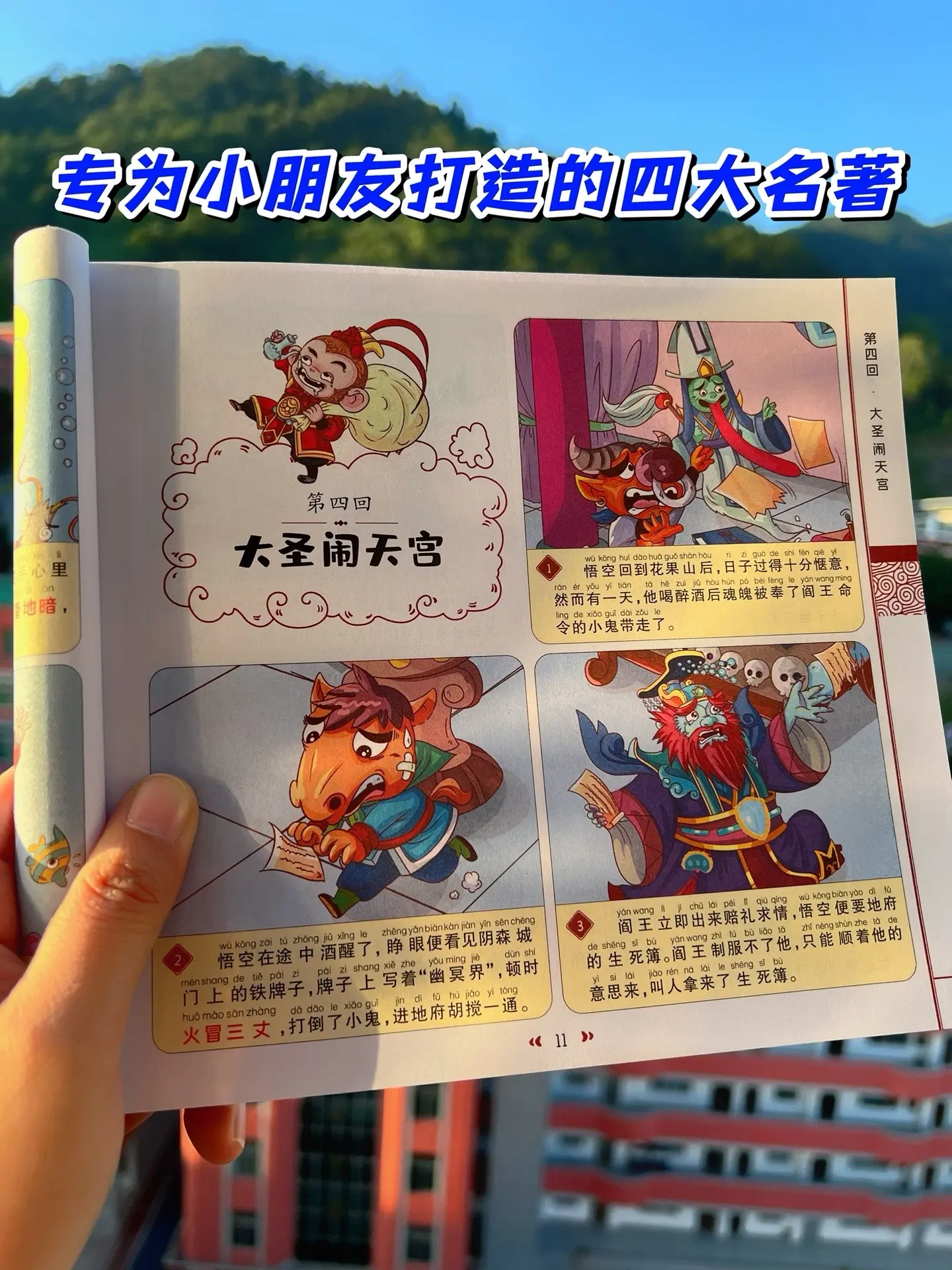 终于找到这套漫画版四大名著了！终于找到这套漫画版四大名著了！这套儿童漫...