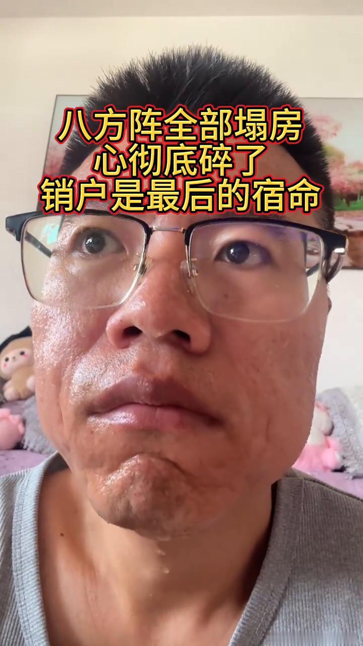 八方阵全部塌房，心彻底碎了，销户是最后的宿命。