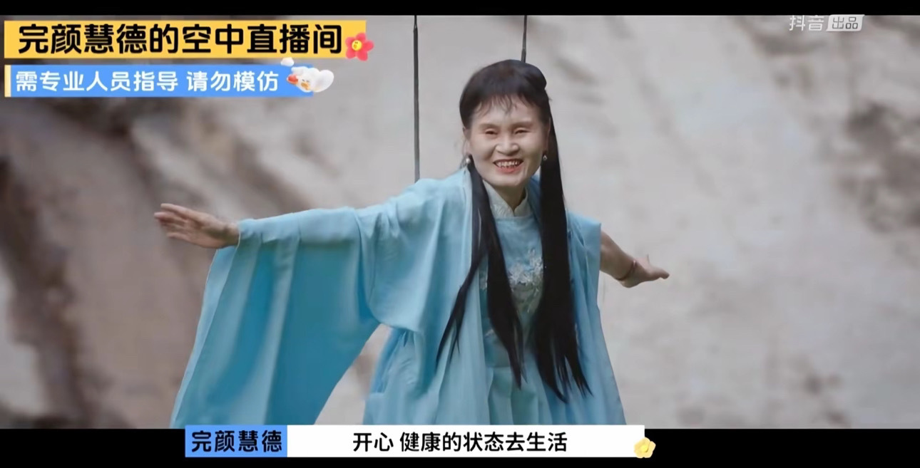 完颜慧德，新一季抖真人秀节目，高空吊威亚有三生三世那味了[吃惊] ​​​