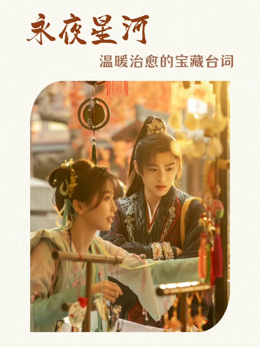 永夜星河语录｜至爱，若不是厮守，也当放手