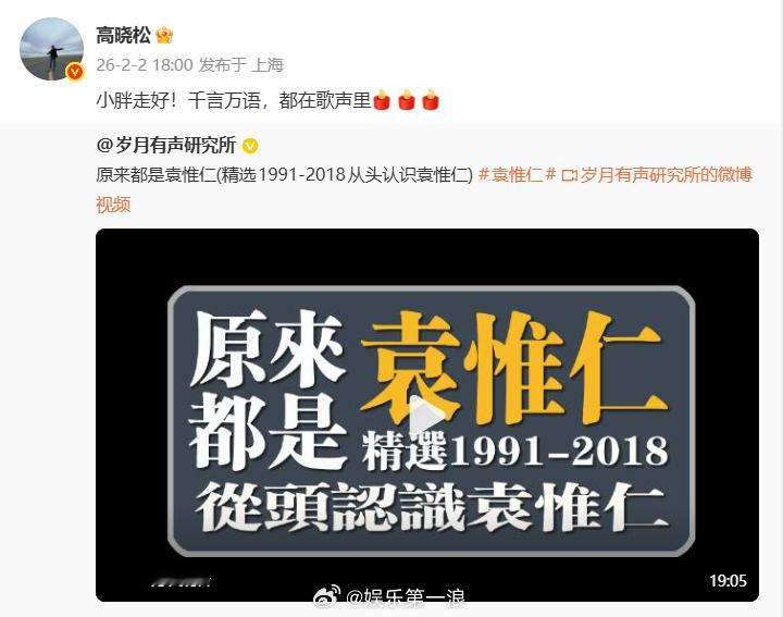 高晓松悼念袁惟仁高晓松 千言万语都在歌声里：“小胖走好！千言万语，都在歌声里” 