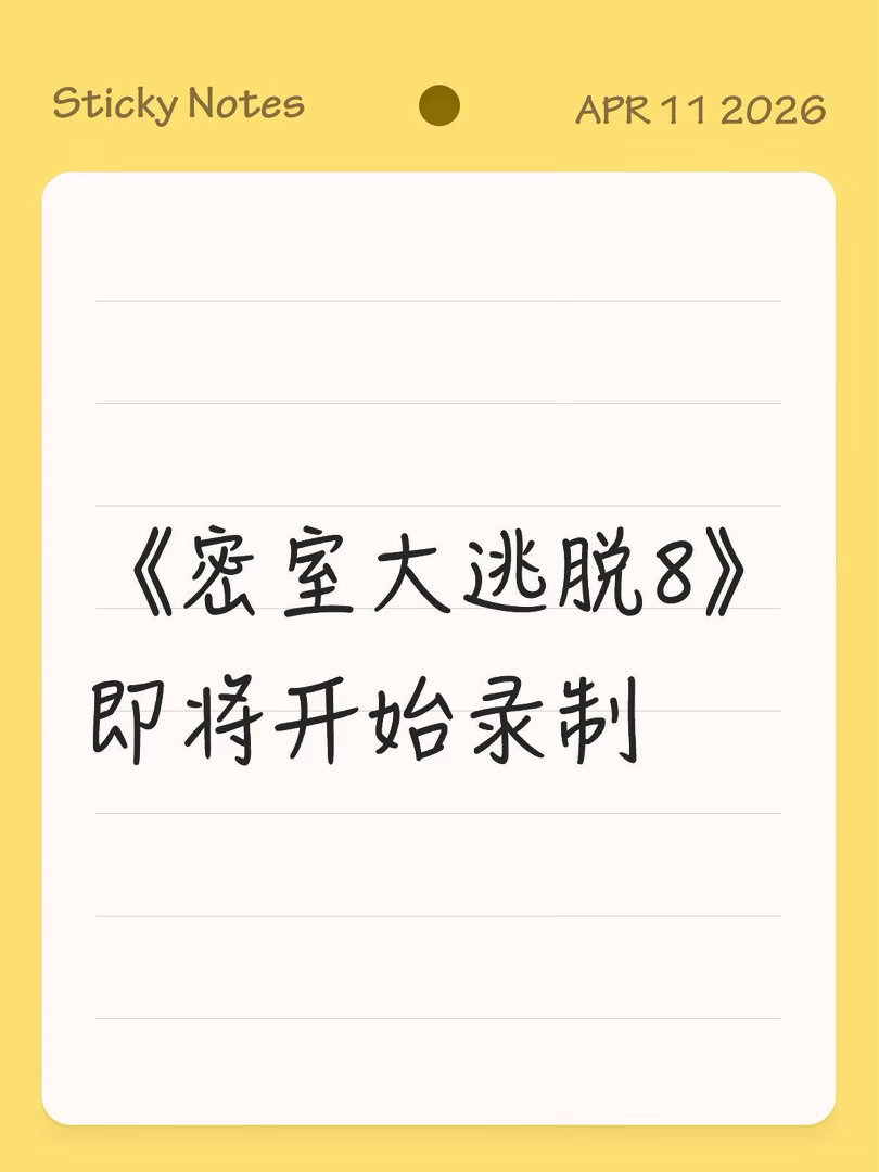 密逃8嘉宾名单《密室大逃脱8》即将开始录制嘉宾名单：杨幂、大张伟、许凯、周笔畅、