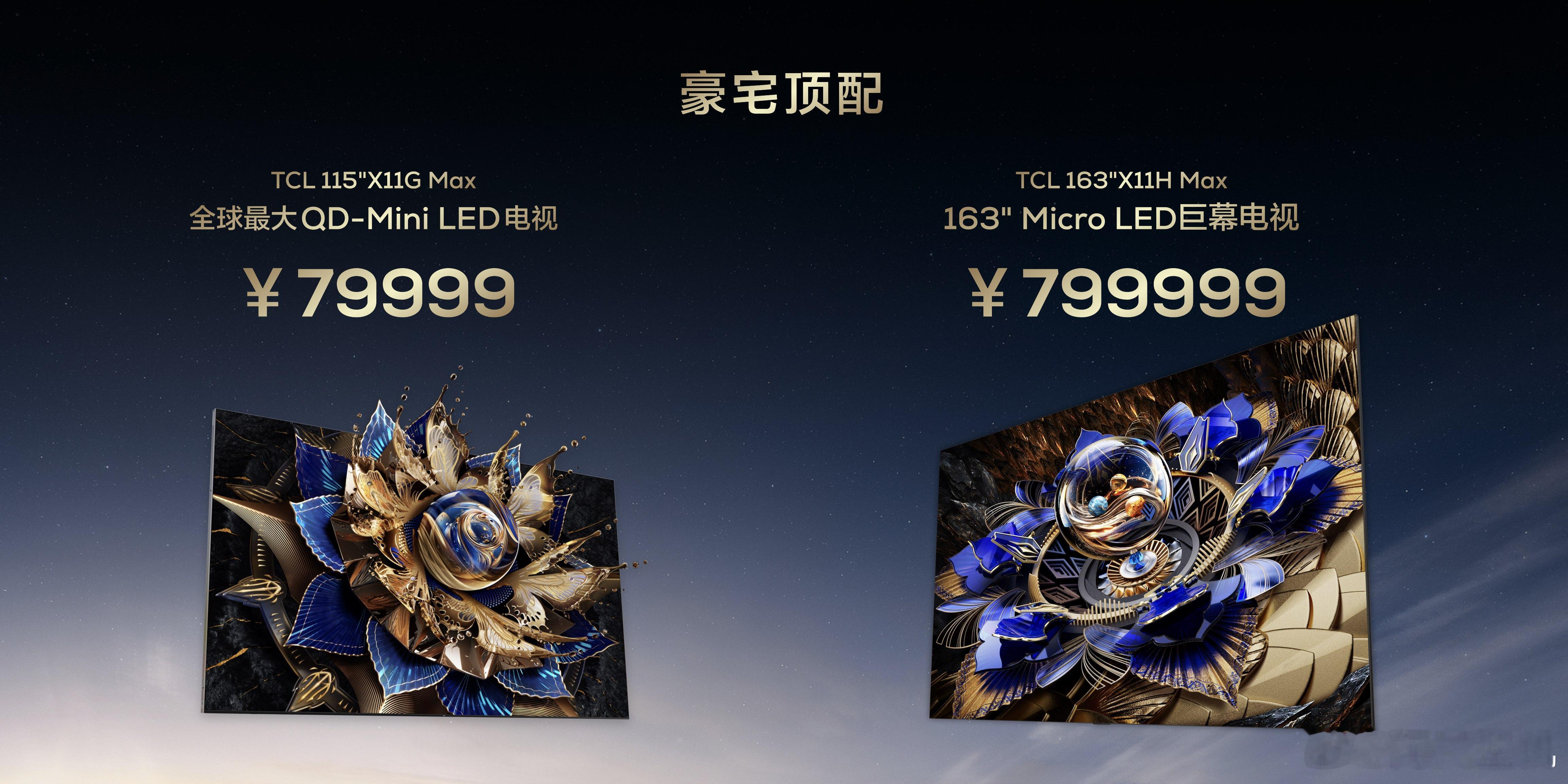 这次最大的惊喜还是TCL Micro LED巨幕电视163 ″X11H Max，