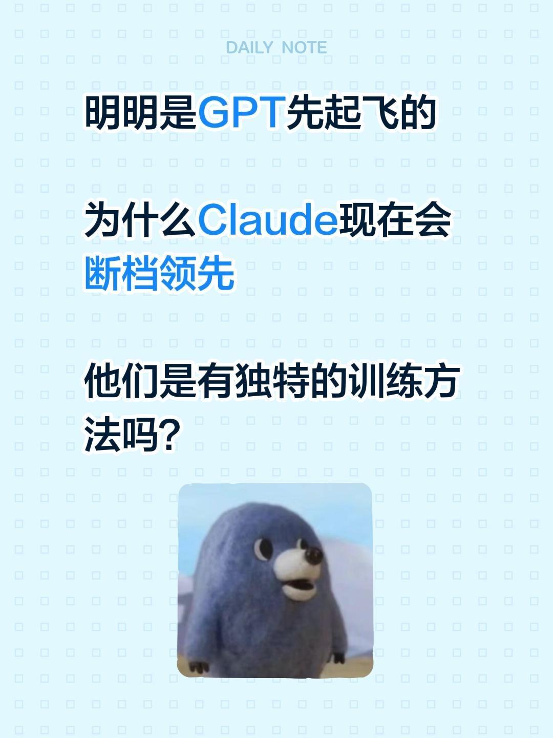明明是GPT先起飞的

为什么Claude现在会断档领先

他们是有独特的训练方